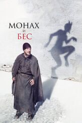 Монах и бес из фильмографии Никита Тарасов в главной роли.