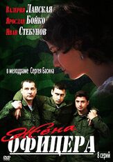 Жена офицера из фильмографии Андрей Лёвин в главной роли.