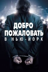 Добро пожаловать в Нью-Йорк из фильмографии Абель Феррара в главной роли.
