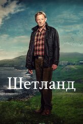 Шетланд - лучший фильм в фильмографии Рэки Айола