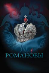 Романовы - лучший фильм в фильмографии Александр Попов