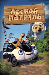 Лесной патруль - лучший фильм в фильмографии Тронд Бьеркнес