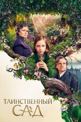 Таинственный сад - лучший фильм в фильмографии Амир Уилсон