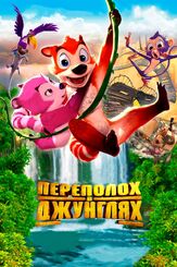 Переполох в джунглях из фильмографии Фред Таташиор в главной роли.