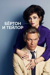 Бертон и Тейлор - лучший фильм в фильмографии Мартин Шерман