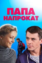 Папа напрокат - лучший фильм в фильмографии Максим Кушников
