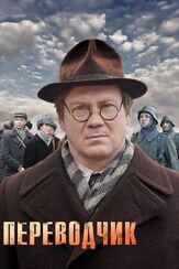 Переводчик из фильмографии Ольга Лапшина в главной роли.
