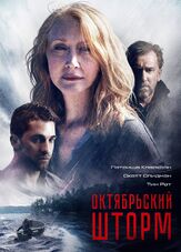 Октябрьский шторм из фильмографии Патриша Кларксон в главной роли.