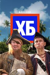 ХБ из фильмографии Артур Джанибекян в главной роли.