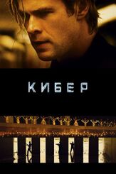 Кибер - лучший фильм в фильмографии Брайан Х. Кэрролл