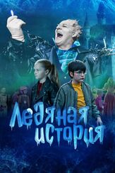 Ледяная история из фильмографии Александр Бобров в главной роли.