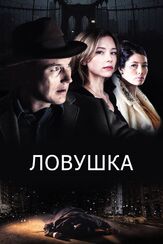 Ловушка из фильмографии Олег Куценко в главной роли.