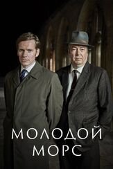 Молодой Морс из фильмографии Дакота Блю Ричардс в главной роли.