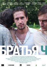 Братья Ч - лучший фильм в фильмографии Александр Маноцков