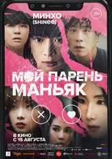 Мой парень – маньяк - лучший фильм в фильмографии Ли Дон-гю