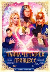Тайна четырех принцесс - лучший фильм в фильмографии Олеся Брежнева