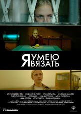 Я умею вязать - лучший фильм в фильмографии Алина Ходжеванова