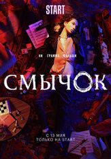 Смычок - лучший фильм в фильмографии Сергей Сергеев