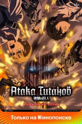 Атака титанов из фильмографии Андрей Лёвин в главной роли.