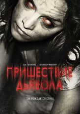 Пришествие Дьявола из фильмографии Вероника Саркисова в главной роли.