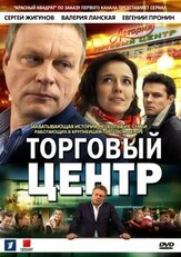 Торговый центр - лучший фильм в фильмографии Роман Атанесян