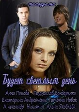 Будет светлым день из фильмографии Тимур Вайнштейн в главной роли.