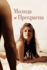 Молода и прекрасна - лучший фильм в фильмографии Йохан Лейзен