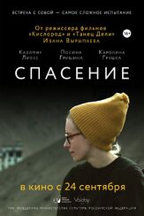 Спасение - лучший фильм в фильмографии Иван Вырыпаев