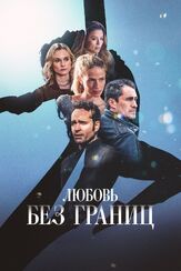 Любовь без границ из фильмографии Джейсон Патрик в главной роли.