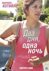 Два дня, одна ночь - лучший фильм в фильмографии Мирьем Акеддиу