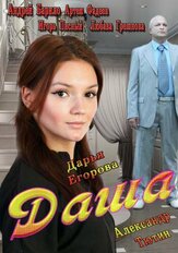 Даша из фильмографии Алла Мартынюк в главной роли.