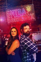 Битва бывших - лучший фильм в фильмографии Кристин Эстабрук