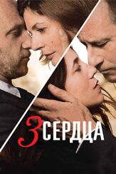 3 сердца из фильмографии Бруно Куле в главной роли.