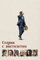 Старик с пистолетом из фильмографии Лиза Зено Чургин в главной роли.
