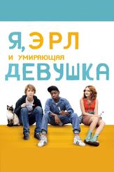 Я, Эрл и умирающая девушка из фильмографии Конни Бриттон в главной роли.