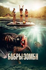 Бобры-зомби - лучший фильм в фильмографии Питер Гилрой