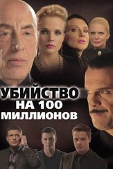 Убийство на 100 миллионов из фильмографии Олег Шкловский в главной роли.