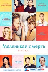 Маленькая смерть из фильмографии Зои Каридес в главной роли.