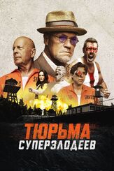 Тюрьма суперзлодеев из фильмографии Брюс Уиллис в главной роли.