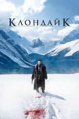 Клондайк - лучший фильм в фильмографии Майкл Грейес