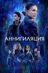 Аннигиляция из фильмографии Дэвид Джеси в главной роли.