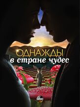 Однажды в стране чудес из фильмографии Барбара Херши в главной роли.