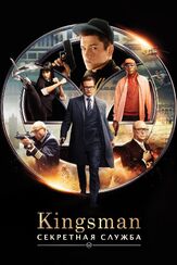 Kingsman: Секретная служба - лучший фильм в фильмографии Джон Харрис