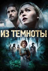 Из темноты из фильмографии Стивен Ри в главной роли.