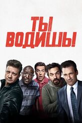 Ты водишь! из фильмографии Курт Юе в главной роли.
