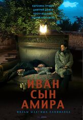 Иван сын Амира из фильмографии Сергей Иванов в главной роли.