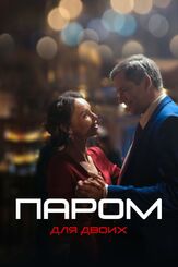Паром для двоих из фильмографии Игорь Кечаев в главной роли.