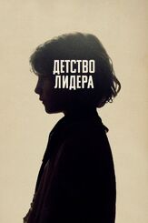 Детство лидера - лучший фильм в фильмографии Роберт Паттинсон