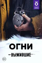 Выжившие: Огни из фильмографии Владимир Стеклов в главной роли.
