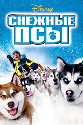 Снежные псы - лучший фильм в фильмографии Майкл Болтон